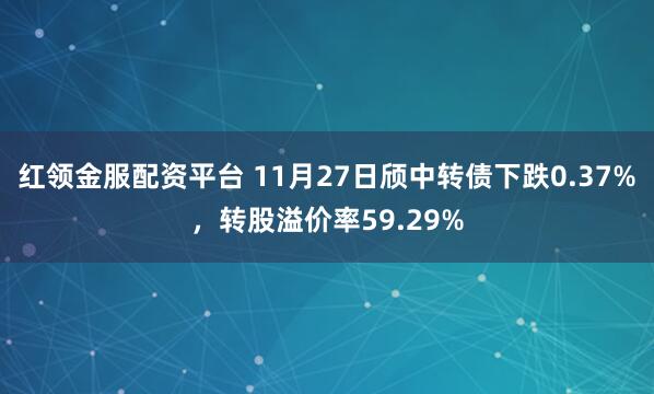 红领金服配资平台 11月27日颀中转债下跌0.37%，转股溢价率59.29%